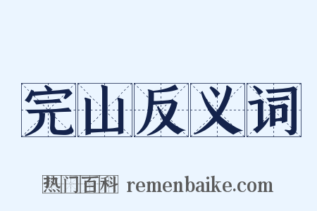 完山反义词是什么意思的图片